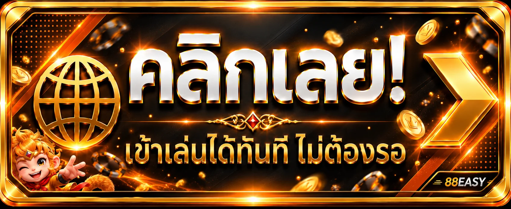 88EASY login เข้าสู่ระบบผ่านโดเมนหลักอย่างปลอดภัย