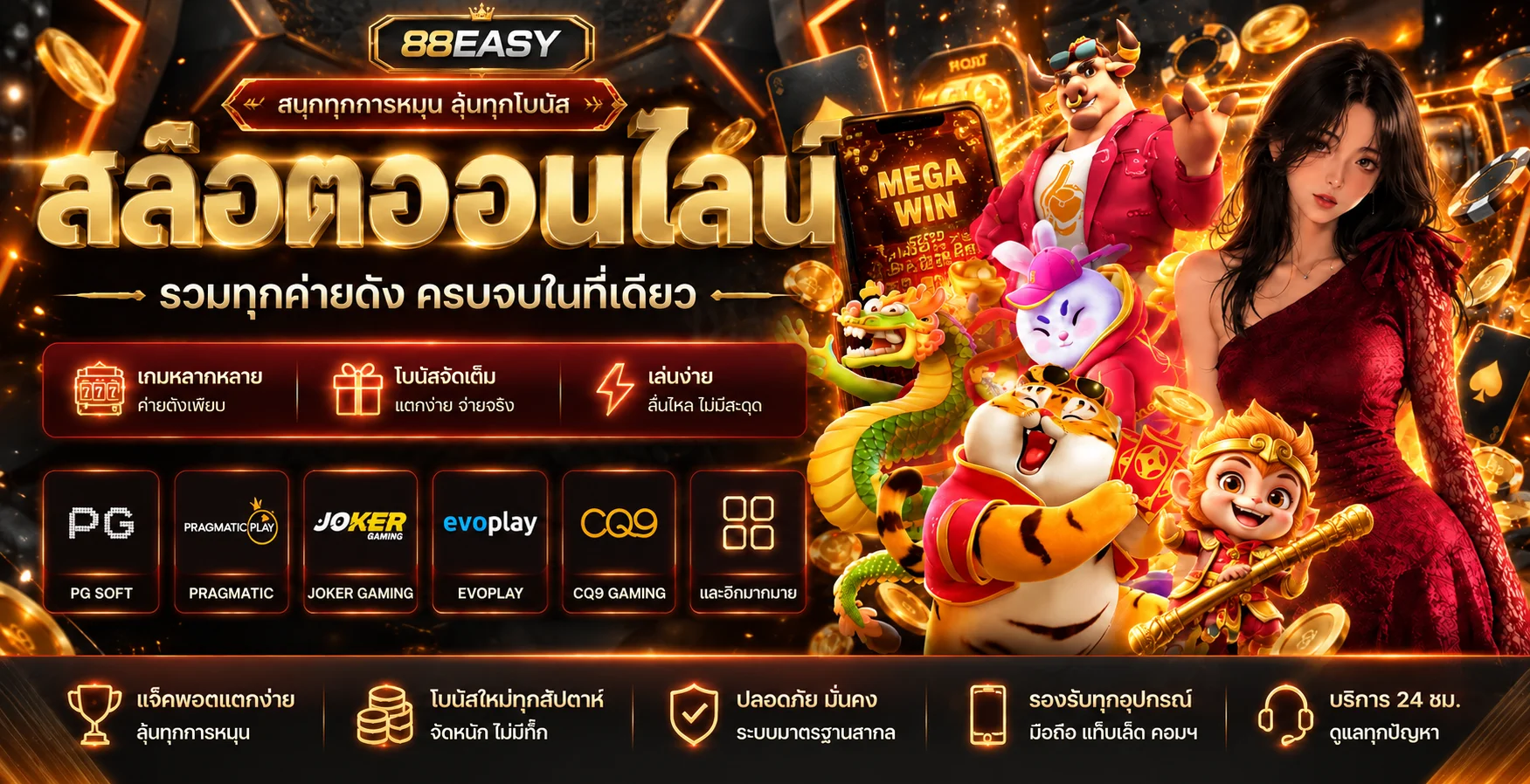 88EASY สล็อตออนไลน์รวม PG Soft Pragmatic Play และค่ายเกมยอดนิยม